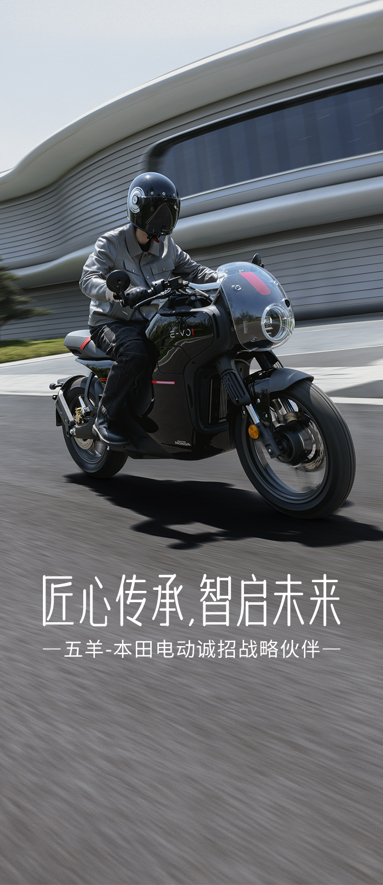 匠心傳承,智啟未來 五羊-本田電動(dòng)誠(chéng)招戰(zhàn)略伙伴